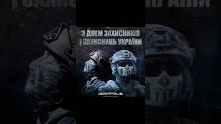 Дякуємо героям за життя на вільній землі та кожен день, гідно прожитий у свободі! #деньзахисника