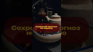 Прогноз на неделю - Фэншуим с Верой - Фэн-шуй - астрология