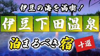 伊豆下田温泉の旅館＆ホテルのおすすめ10選！伊豆の海を満喫しよう！