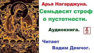 Арья Нагарджуна. Семьдесят строф о пустотности. Виграха-Вьявартани  (Аудиокнига)