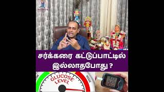 சர்க்கரை கட்டுப்பாட்டில் இல்லாதபோது ? Dr Sivaprakash