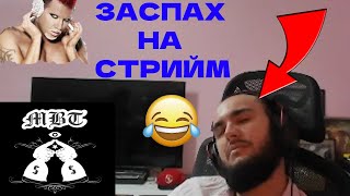 ЗАСПАХ на СТРИЙМ и те организираха КОНЦЕРТ 🤣🤣🤣