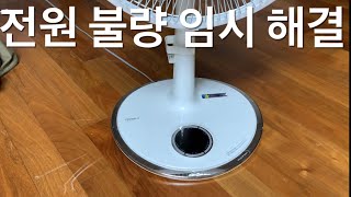 신일선풍기 전원버튼 작동불량 DIY 수리 #2 - 고장 택트스위치 임시방편으로 해결하기