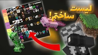 برای اولین بار Tier List ساختم و نتیجه این شد🧾 | ماینکرفت