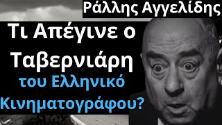 Από Τις Ελληνικές Ταινίες | Ράλλης Αγγελίδης | Τι Απέγινε ο Ταβερνιάρη του Ελληνικό Κινηματογράφου?