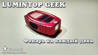 Фонарь на каждый день. Мой фаворит. LUMINTOP GEEK