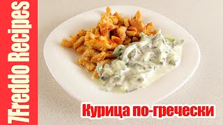 Обалденная жареная курица по-гречески и домашний соус дзадзики! - ПП рецепты, Греческая кухня