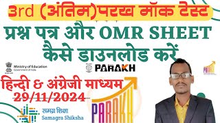 Parakh mock test 29 november 2024 ka question paper aur omr sheet kaise download kare | ओ एम आर |