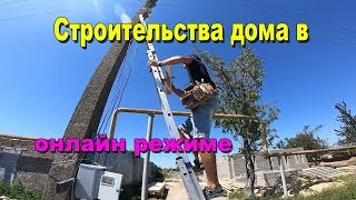 Контроль строительства дома из любой точки России. #ДомКомфорт