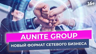 Уникальность и преимущества бизнеса в Aunite Group