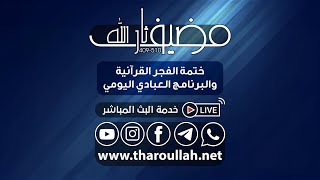 📖 ختمة الفجر القرآنية الجزء٢٧ #مضيف_ثارالله www.tharoullah.net