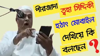 পীরজাদা ত্বহা সিদ্দিকী হঠাৎ মোবাইল দেখিয়ে কি বলছেন? Pirzada Toha Siddique || New Waz 2023