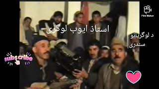 استاذ ایوب لوگری او مننو استاذAyoub Logari and Manano سر ساز__د لوگریانو سندری او مستی نغمی