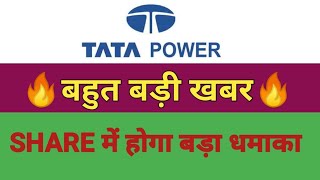 Tata Power Share Latest News | Tata Power latest news | Tata power stock analysis | Tata Power