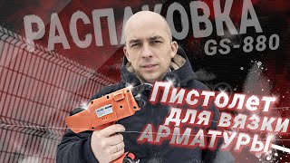 Распаковка вязального пистолета FROSP GS-880