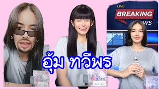 TikTokLive:อุ้ม ทวีพร 15.06.2024 #aoomtwp #อุ้มทวีพร