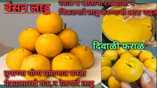 बेसन लाडू |besan ladu|besanache ladu|besan ladu recipe|Besan ladoo| Besan ladoo recipe marathi