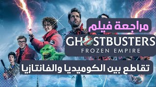 مراجعة فيلم Ghostbusters Frozen Empire: مغامرة جديدة في عالم الأشباح والمجمدات