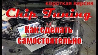 Как самостоятельно сделать ЧИП тюнинг, короткая версия