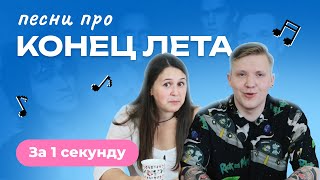 УГАДАЙ ПЕСНЮ за 1 секунду | Песни про окончание лета | A-ha и другие