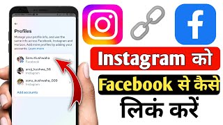 Instagram ko Facebook se kaise connect kare | How To Link Instagram From Facebook