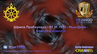 Куда бы вы ни отправились, негодяи, страдания всегда пойдут с вами. Прабхупада 11.1973 - Нью-Дели