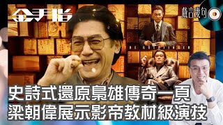 🎤 電影《金手指》值唔值得睇？｜觀後感TALK｜梁朝偉展示教材級演技！莊文強史詩式還原梟雄傳奇一頁！劉德華角色發揮空間少？