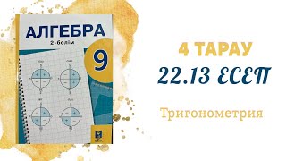 22.13 есеп - Тригонометриялық тепе-теңдіктер, 9 сынып