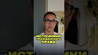 Источники гражданского права