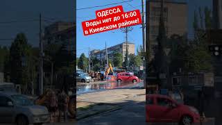 Одесса. Воды нет из-за аварии в Киевском районе