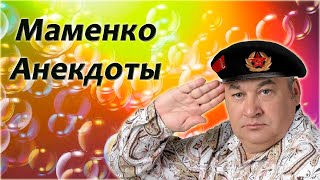 МАМЕНКО ИГОРЬ & АНЕКДОТЫ + ХОРОШЕЕ НАСТРОЕНИЕ .