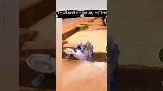 ঠিক এই ভাবেই তোমার প্রেমে পড়েছিলাম #foryou #viral #comedy #foryourpage #viralvideo #fypシ