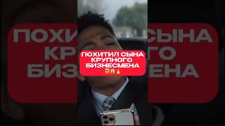 Похитил сына ради спасения любимой 😱🤯 #shortsvideo #tiktok #кино