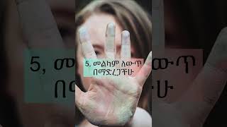 እውነታ Facts in Amharic #shortsfeed #amharic #psychologyfacts