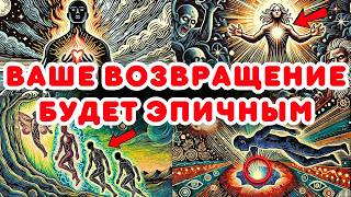 ИЗБРАННЫЕ, ваш ВОЗВРАЩЕНИЕ поразит всех!