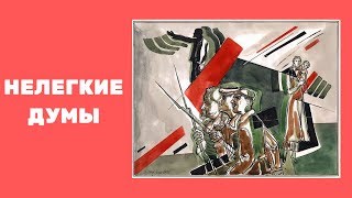 Нелегкие думы | ЭПОХА ВЕЛИКИХ ПЕРЕМЕН