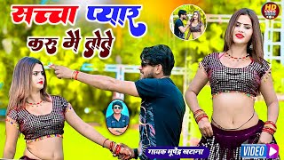 New Song 2024 | सच्चा प्यार करूं मैं तोते - भूपेंद्र खटाना | Bhupendra khatana new love song