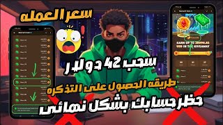 حظر حسابات MemeFi| سعر عمله MemeFi| بوت MemeFi | شرح طريقه الحصول على تذاكر الايثريوم فى MemeFi