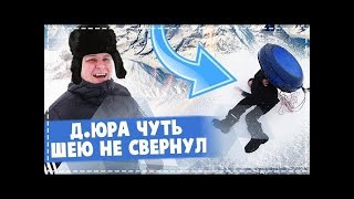 ДЯДЯ ЮРА ЧУТЬ НЕ СЛОМАЛ СЕБЕ ШЕЮ   ПОЛНОЕ ЗНАКОМСТВО С СОСЕДЯМИ   КАТАЕМСЯ НА ВАТРУШКЕ Хочу Пожрать