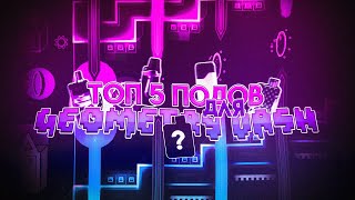 ТОП 5 ПОДОВ В GEOMETRY DASH (ft. GMDMway)