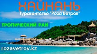 Хайнань из Алматы. Лучший курорт Китая!