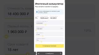 Как рассчитать ипотеку самому без посещения банка #квартира #ипотека #недвижимость #купитьквартиру