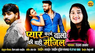 Pyar Karne Valo Ki Yahi Manjil, प्यार करने वालो की एहि मंज़िल - Reshma Thakor New Hindi Song 2022