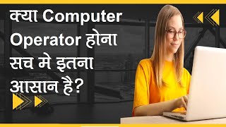 एक computer operator अपना काम कैसेकरता है|How computer operator work|data entry operator job profile