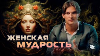 Что такое ЖЕНСКАЯ МУДРОСТЬ?