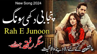 New Punjabi sad song 2024 by Rafiq Jutt / Latest Punjabi sad songs / Rah e junoon dramma song ost