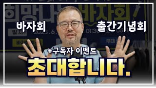 [털보의사] 희망나눔 바자회, 방아쇠손가락 책 출간 기념회. 희망찬병원의 특별 행사에 여러분을 초대합니다. #구독자이벤트#경품추첨 #경품이벤트