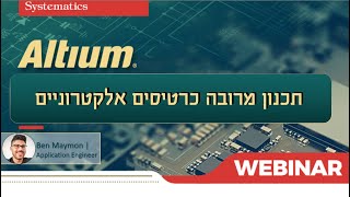 ALTIUM WEBINAR: תכנון מרובה כרטיסים אלקטרוניים