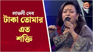 টাকা তোমার এত শক্তি । Taka Tomar Eto Shokti । Lovely Deb | Channel 24