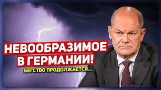 Невообразимое в Германии. Бегство продолжается. Новости сегодня